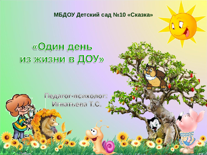 Конкурсная презентация "Один день из жизни ДОУ"