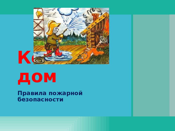 Презентация ОБЖ "Кошкин дом"