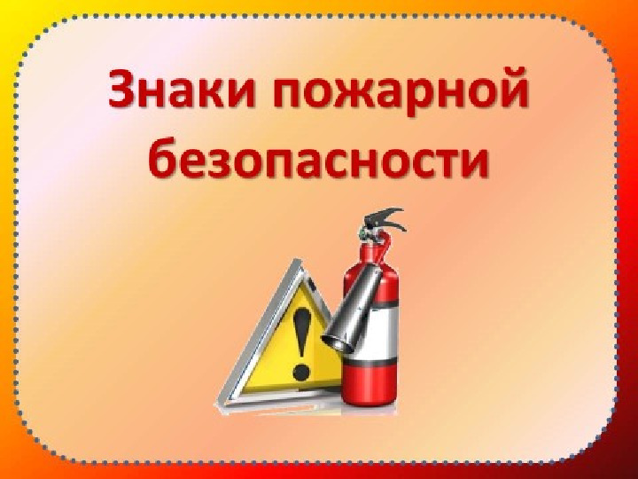Презентация ОБЖ "Кошкин дом"