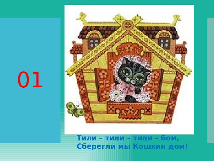 Картины кошкин дом