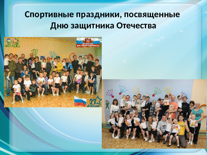 Презентация по физической культуре на тему "Работа с родителями в условиях реализации ФГОС"