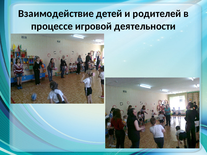 Презентация по физической культуре на тему "Работа с родителями в условиях реализации ФГОС"