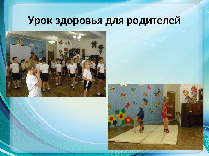 Презентация по физической культуре на тему "Работа с родителями в условиях реализации ФГОС"