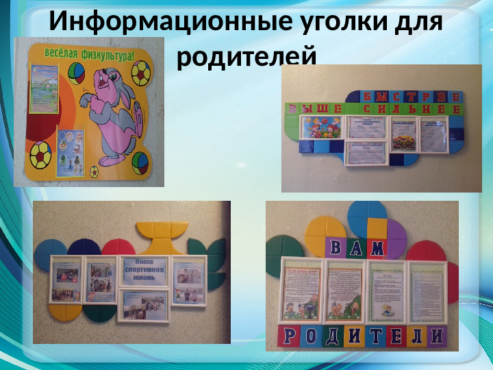 Презентация по физической культуре на тему "Работа с родителями в условиях реализации ФГОС"