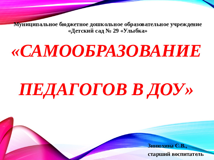 Презентация "Самообразование педагогов ДОУ"