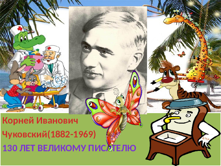 ЗАНЯТИЯ ПО КОРНЕЮ ЧУКОВСКОМУ