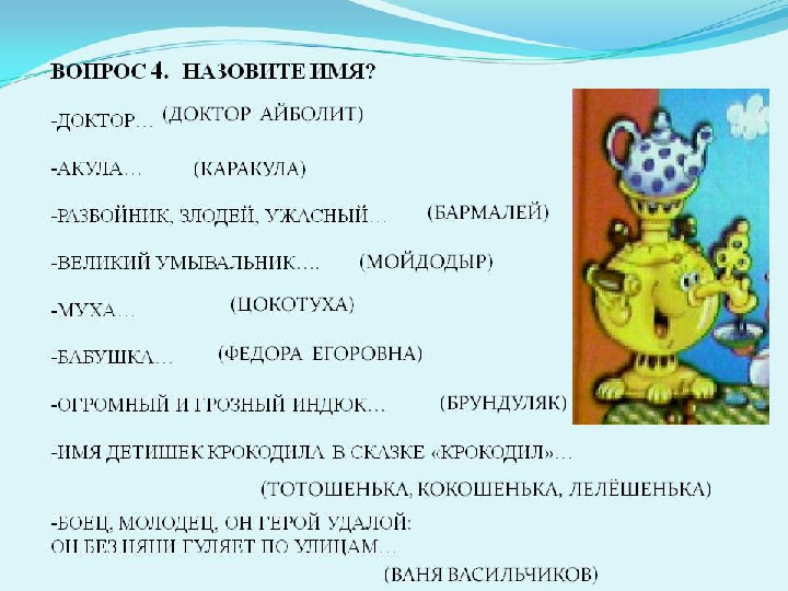 ЗАНЯТИЯ ПО КОРНЕЮ ЧУКОВСКОМУ
