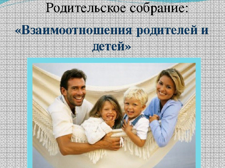 Проект взаимоотношения родителей и детей в семье