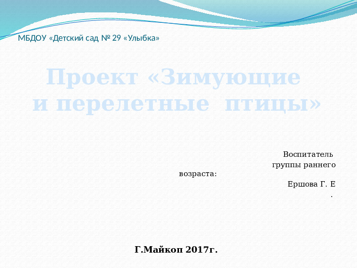 Проект в группе раннего возраста "Зимующие птицы"