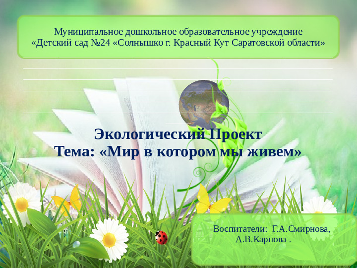 Экологический Проект: "Мир в котором мы живем"