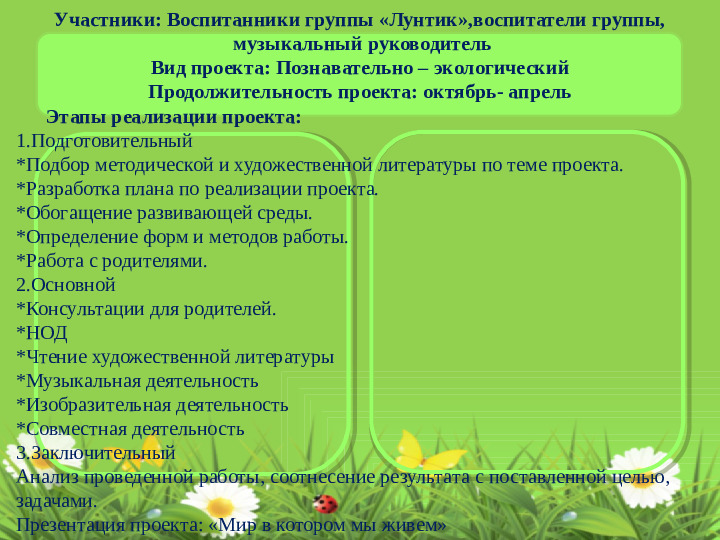 Экологический Проект: "Мир в котором мы живем"