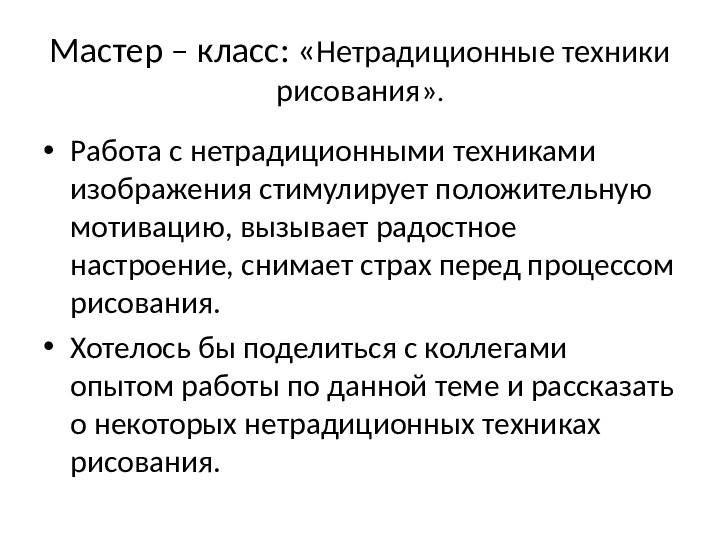 Мастер-класс: "Нетрадиционные техники рисования"
