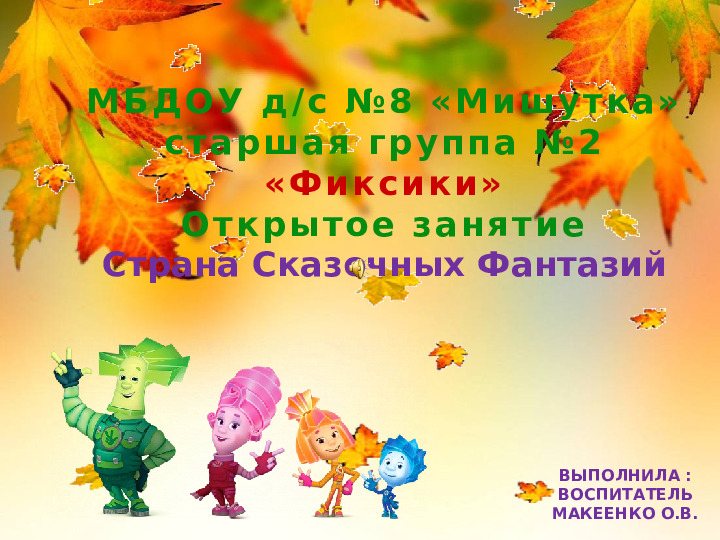 Презентация к открытому занятию "Страна фантазий"