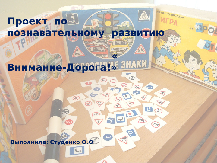 Проект по познавательному развитию "Внимание-дорога!"
