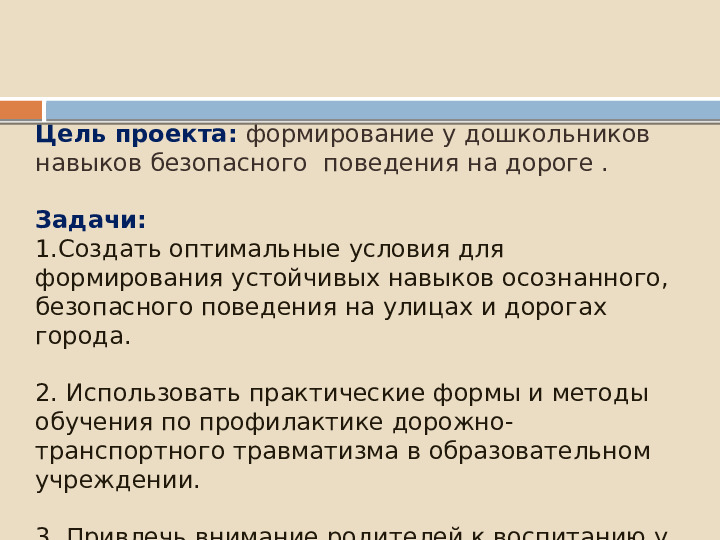 Проект по познавательному развитию "Внимание-дорога!"