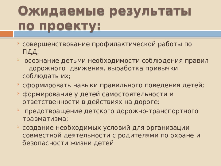 Проект по познавательному развитию "Внимание-дорога!"