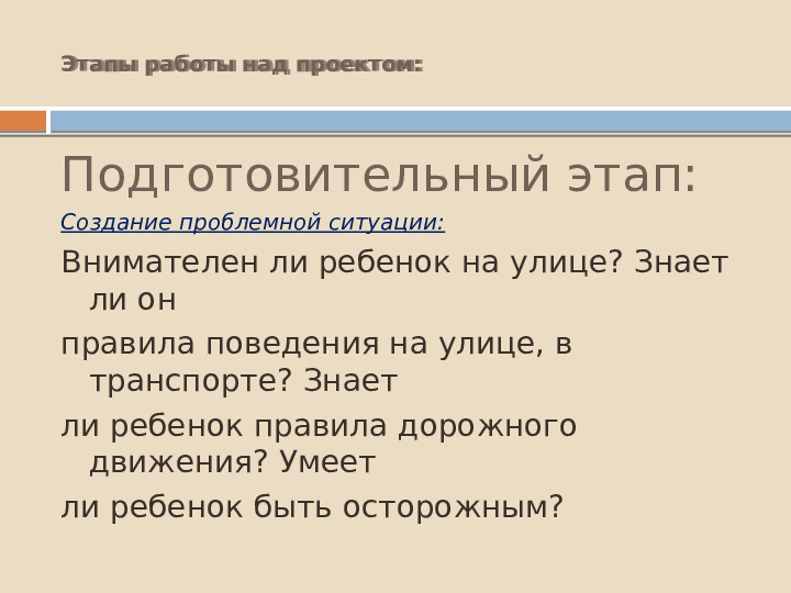 Проект по познавательному развитию "Внимание-дорога!"