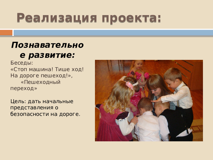 Проект по познавательному развитию "Внимание-дорога!"