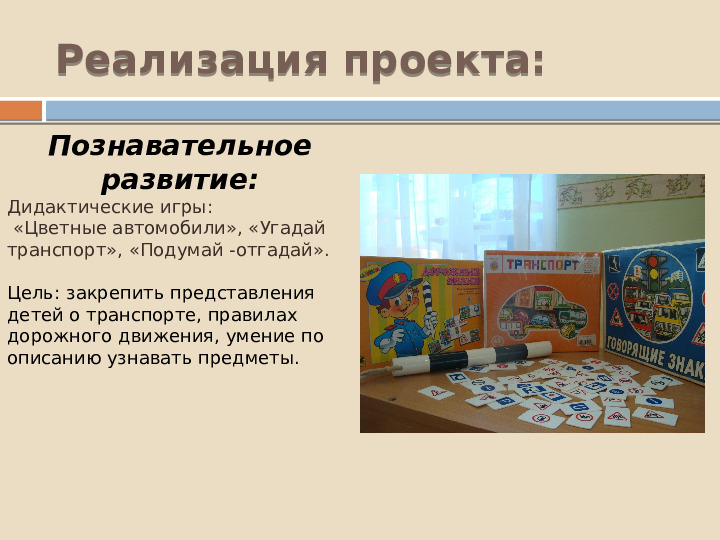 Проект по познавательному развитию "Внимание-дорога!"