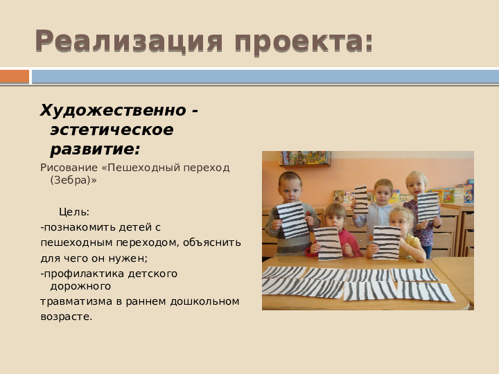 Проект по познавательному развитию "Внимание-дорога!"