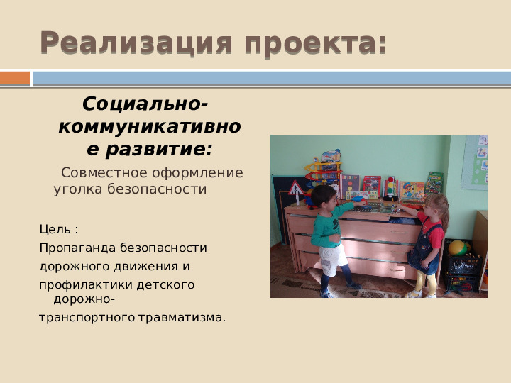 Проект по познавательному развитию "Внимание-дорога!"