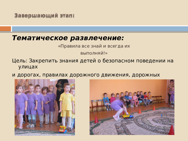 Проект по познавательному развитию "Внимание-дорога!"