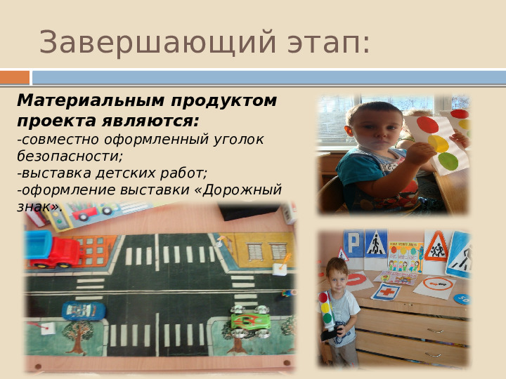 Проект по познавательному развитию "Внимание-дорога!"