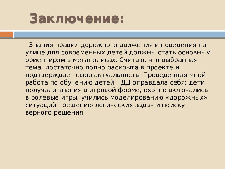 Проект по познавательному развитию "Внимание-дорога!"