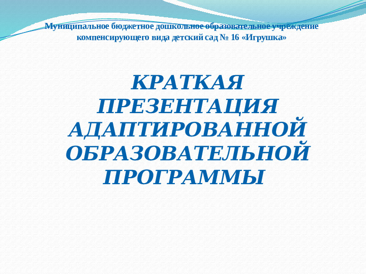 АДАПТИРОВАННАЯ ОБРАЗОВАТЕЛЬНАЯ ПРОГРАММА ДОШКОЛЬНОГО ОБРАЗОВАТЕЛЬНОГО УЧРЕЖДЕНИЯ 16
