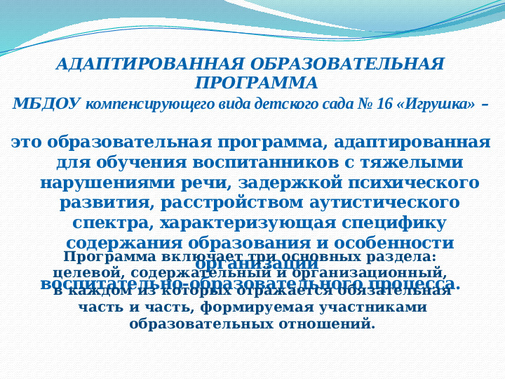 АДАПТИРОВАННАЯ ОБРАЗОВАТЕЛЬНАЯ ПРОГРАММА ДОШКОЛЬНОГО ОБРАЗОВАТЕЛЬНОГО УЧРЕЖДЕНИЯ 16