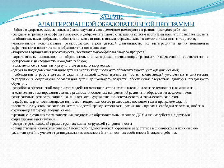АДАПТИРОВАННАЯ ОБРАЗОВАТЕЛЬНАЯ ПРОГРАММА ДОШКОЛЬНОГО ОБРАЗОВАТЕЛЬНОГО УЧРЕЖДЕНИЯ 16