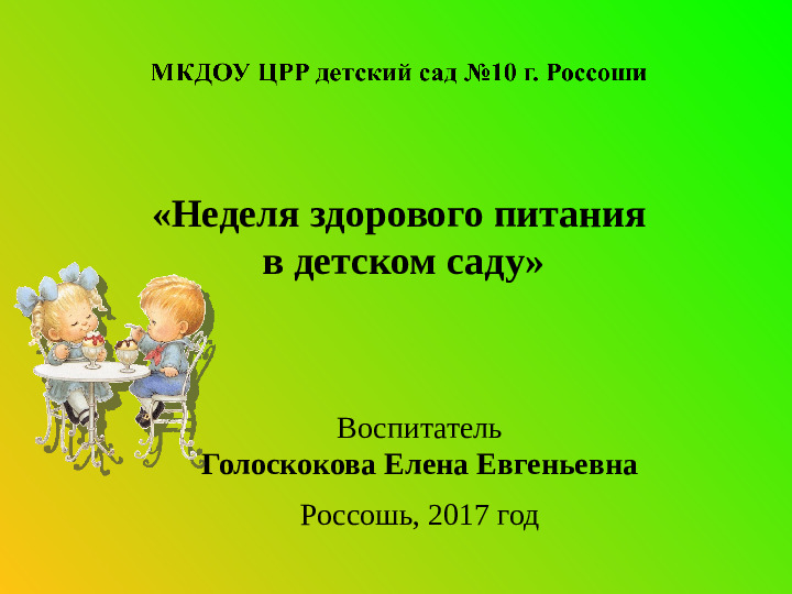 "Неделя здорового питания в детском саду"