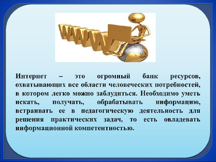 Презентация на семинар "Использование интернет ресурсов в работе с педагогами"