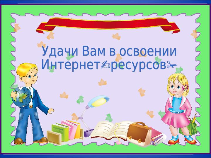 Презентация на семинар "Использование интернет ресурсов в работе с педагогами"