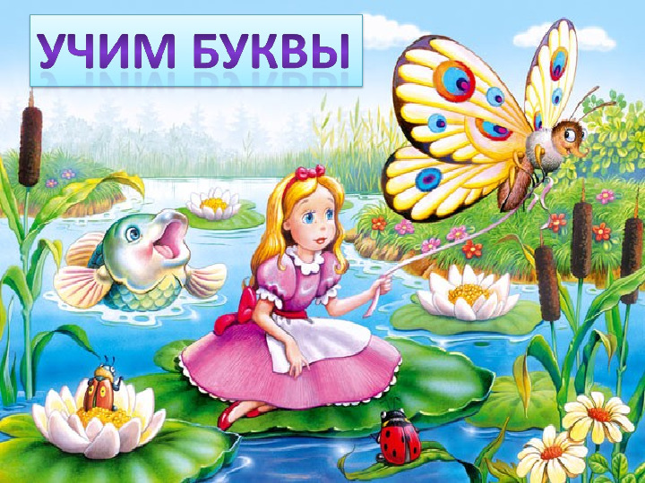 Презентация. Учим буквы. Буква Б.
