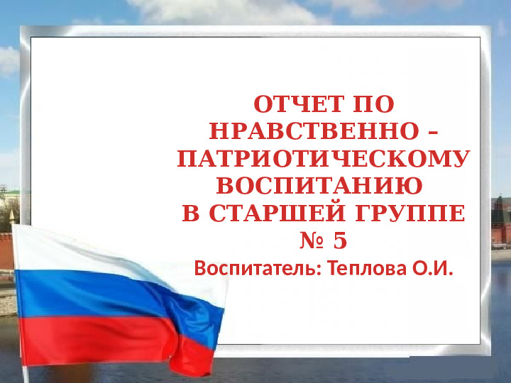 Нравственно - патриотическое воспитание детей в старшей группе.