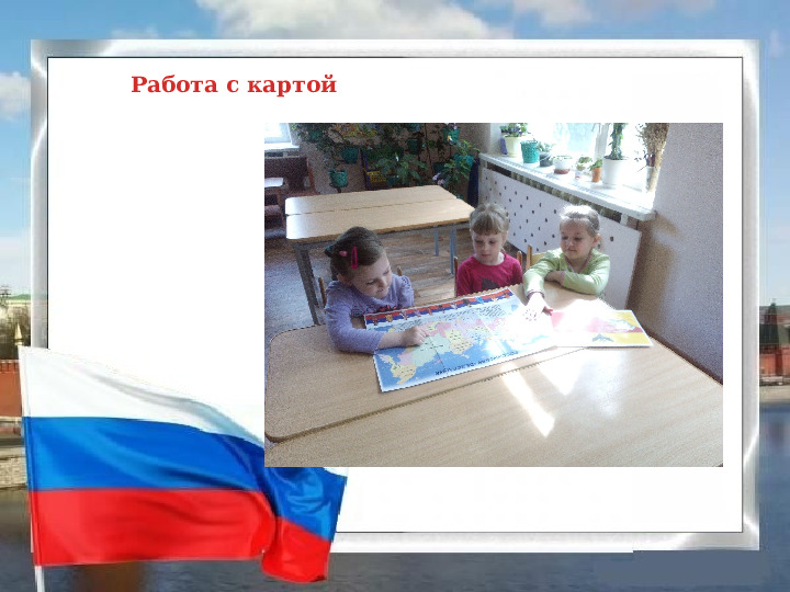 Нравственно - патриотическое воспитание детей в старшей группе.
