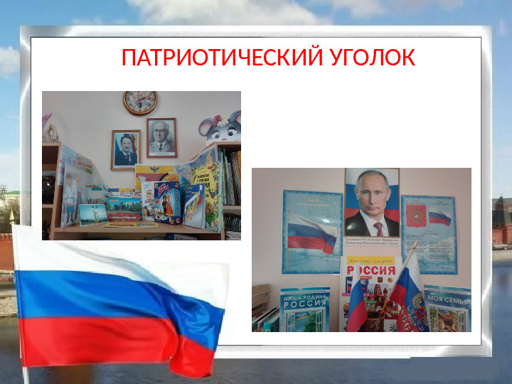 Нравственно - патриотическое воспитание детей в старшей группе.