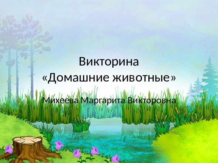 Презентация на тему "Домашние животные"