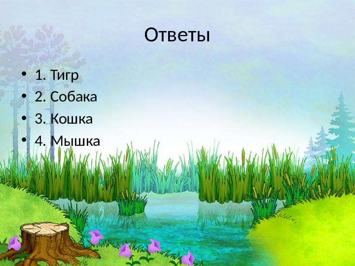 Презентация на тему "Домашние животные"