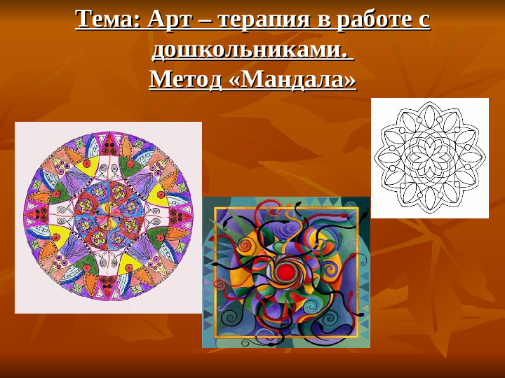 Арт - терапия в работе с дошкольниками. Метод "Мандала"