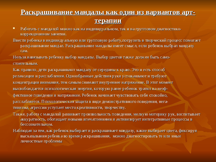 Арт - терапия в работе с дошкольниками. Метод "Мандала"