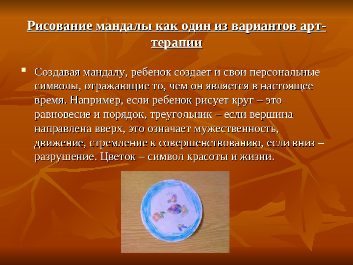 Арт - терапия в работе с дошкольниками. Метод "Мандала"