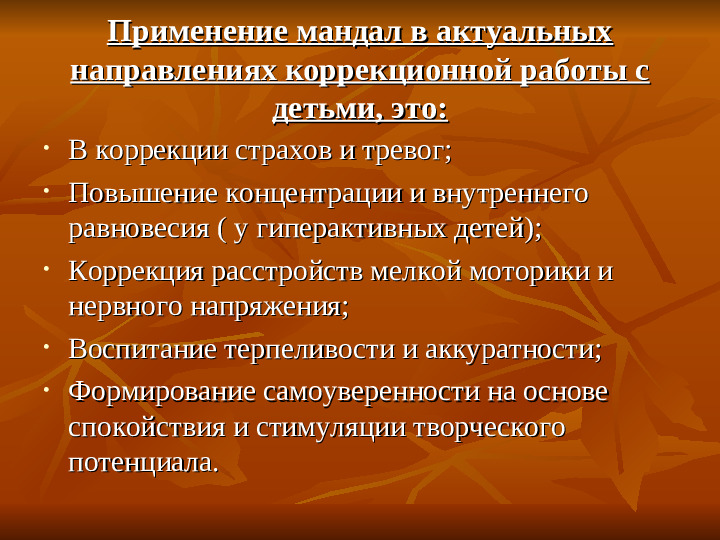 Арт - терапия в работе с дошкольниками. Метод "Мандала"