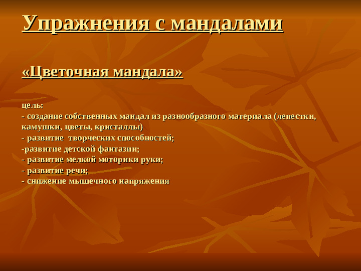 Арт - терапия в работе с дошкольниками. Метод "Мандала"