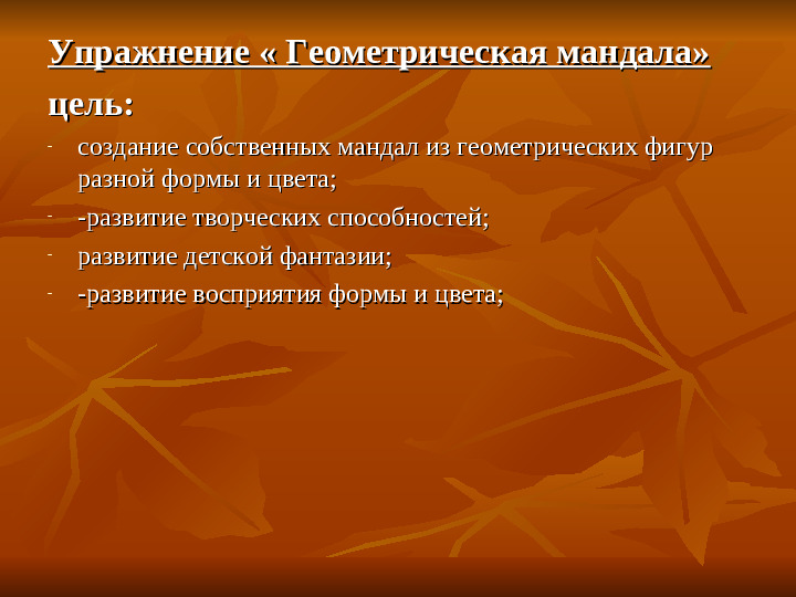 Арт - терапия в работе с дошкольниками. Метод "Мандала"