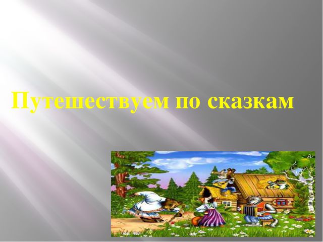 Путешествие по сказкам. Презентация к занятию