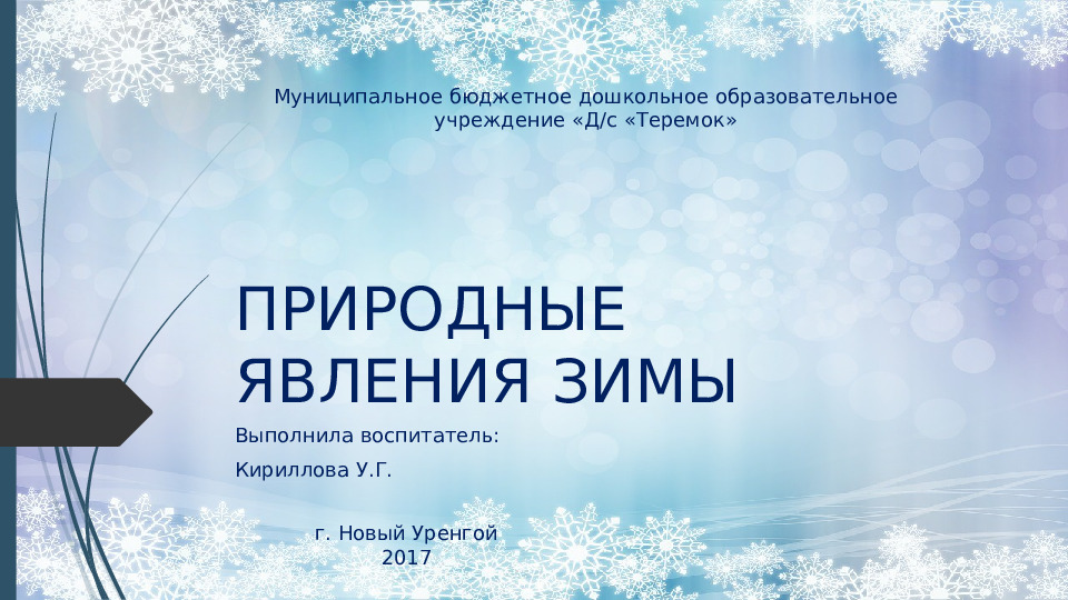 НОД по экологии в подготовительной к школе группе "Явления природы зимой"