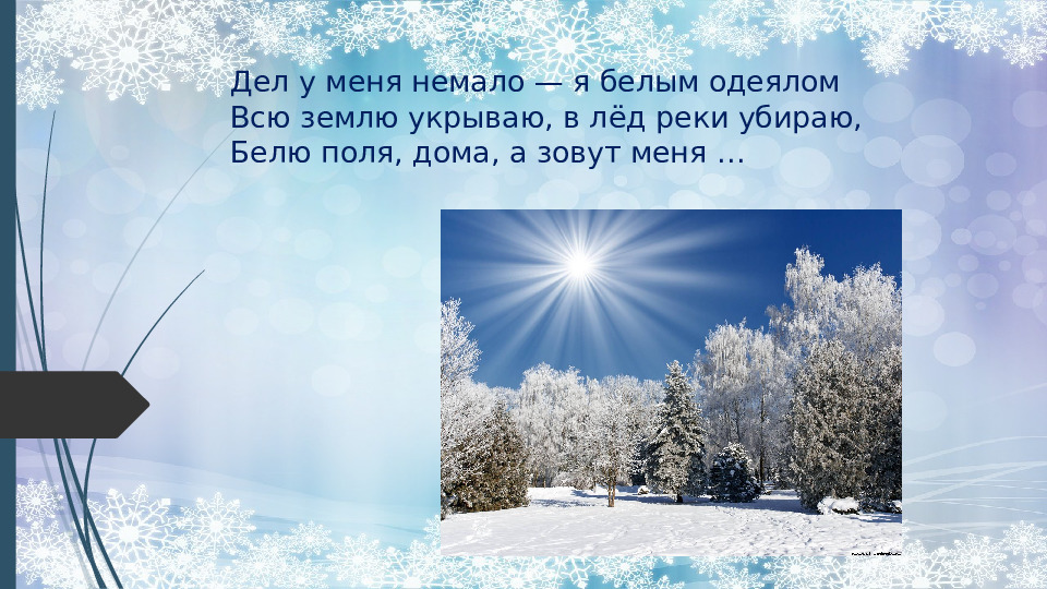 НОД по экологии в подготовительной к школе группе "Явления природы зимой"