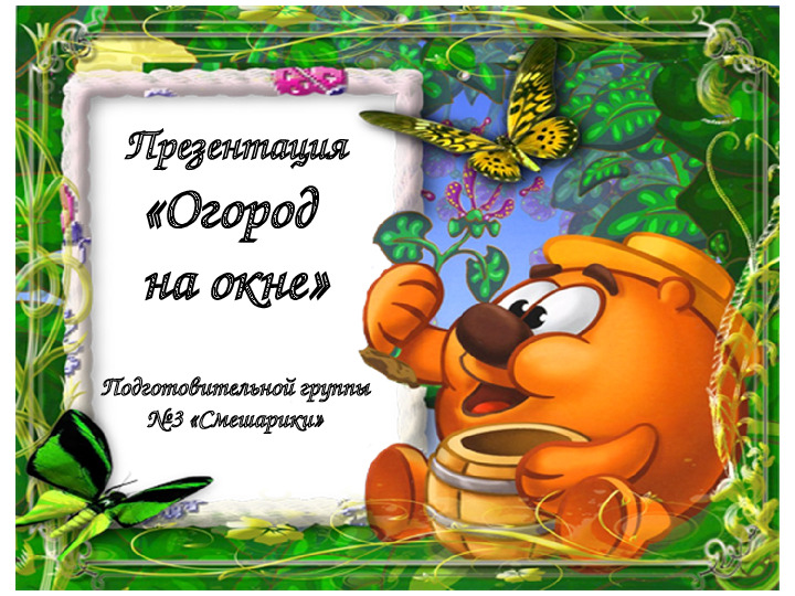 Презентация "Огород на окне"